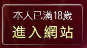 本人已滿18歲，離開電話交友