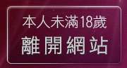 本人未滿18歲，離開電話交友